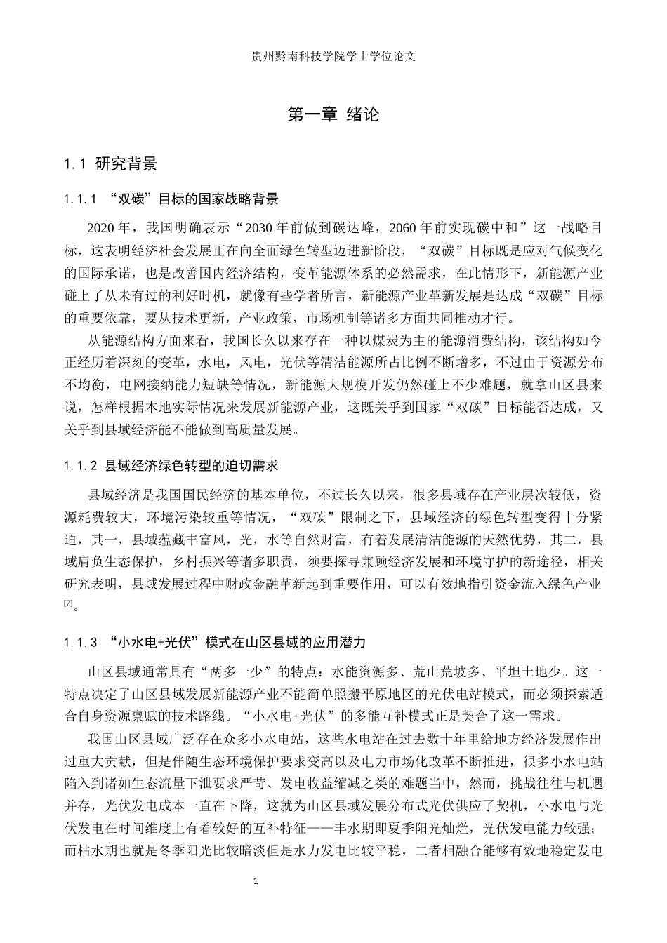 26年WH金融学 “双碳”目标下县域经济中新能源产业链的培育与金融创新——以贵州余庆县“小水电光伏”模式为例13.12-AI16.66(17347字).docx_第5页