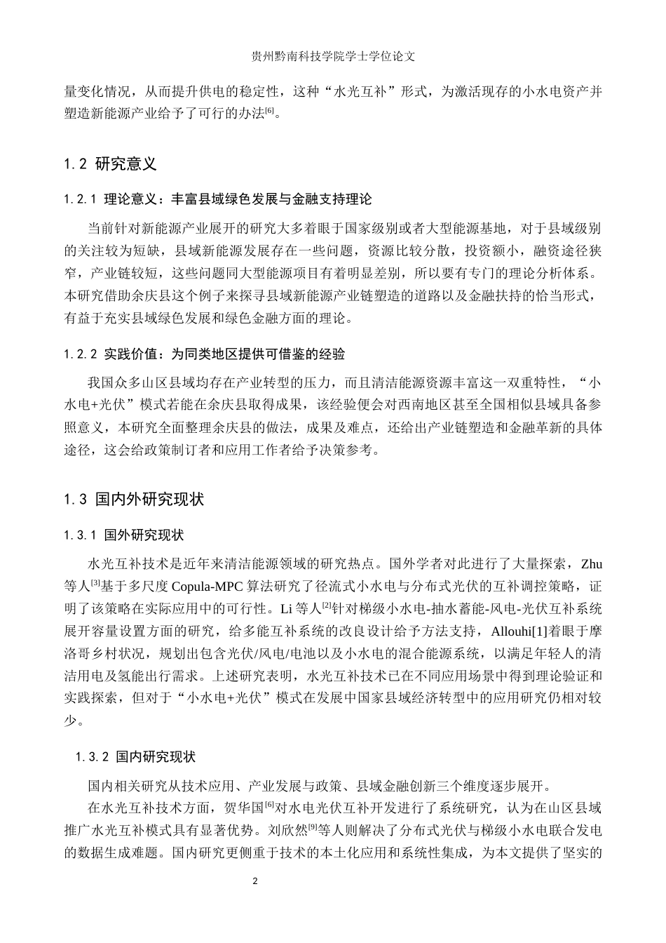 26年WH金融学 “双碳”目标下县域经济中新能源产业链的培育与金融创新——以贵州余庆县“小水电光伏”模式为例13.12-AI16.66(17347字).docx_第6页