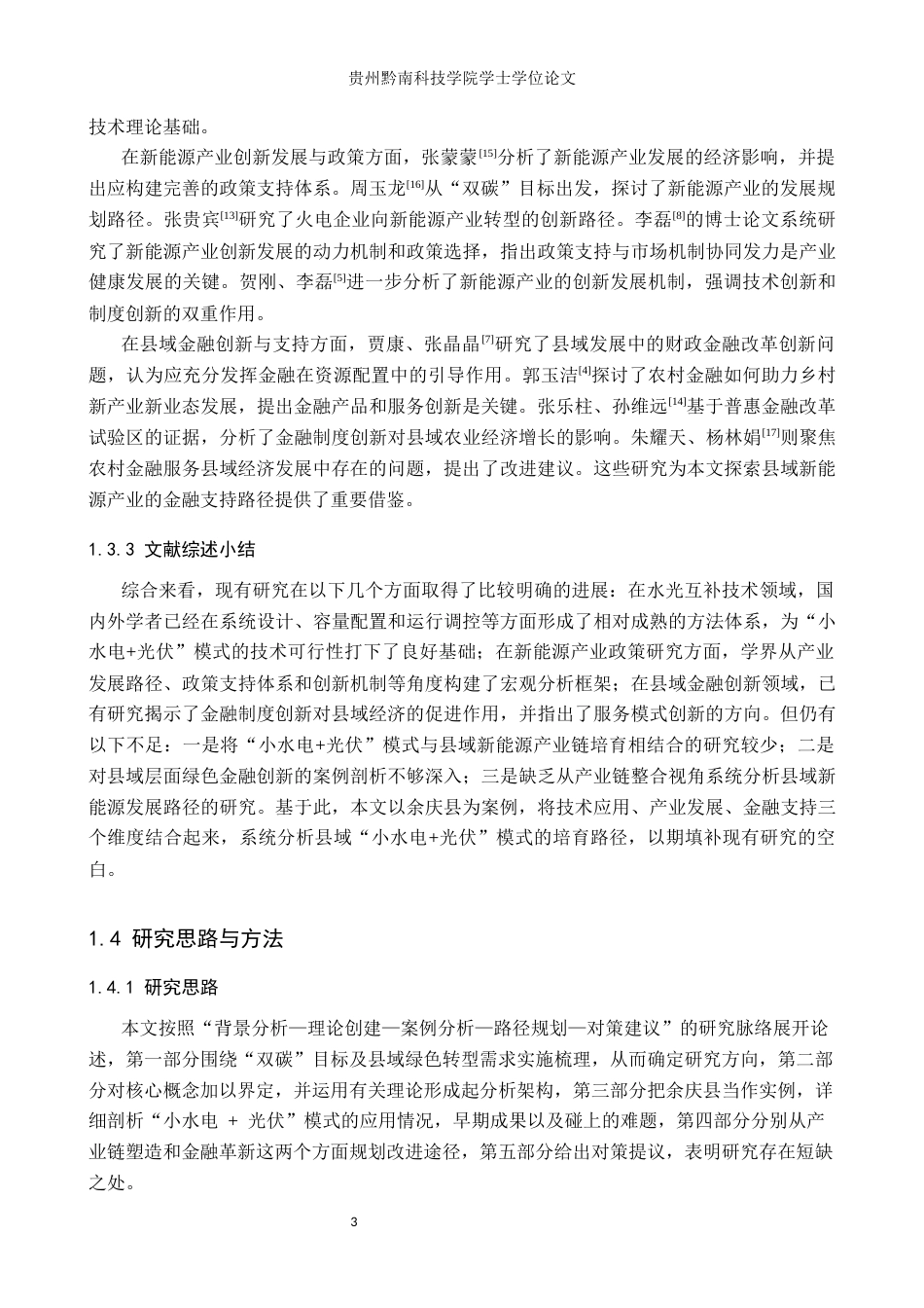 26年WH金融学 “双碳”目标下县域经济中新能源产业链的培育与金融创新——以贵州余庆县“小水电光伏”模式为例13.12-AI16.66(17347字).docx_第7页