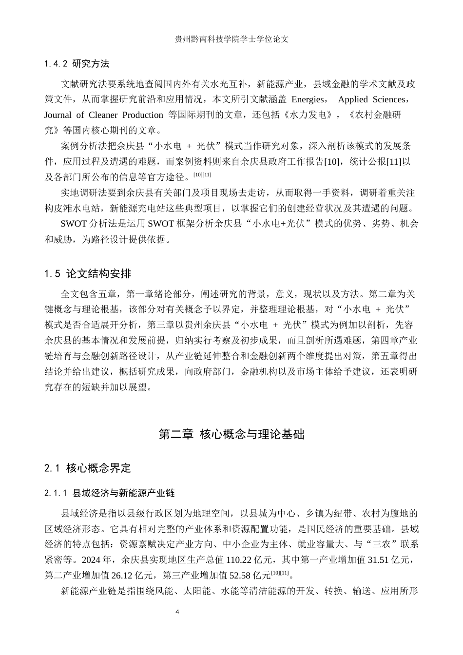 26年WH金融学 “双碳”目标下县域经济中新能源产业链的培育与金融创新——以贵州余庆县“小水电光伏”模式为例13.12-AI16.66(17347字).docx_第8页