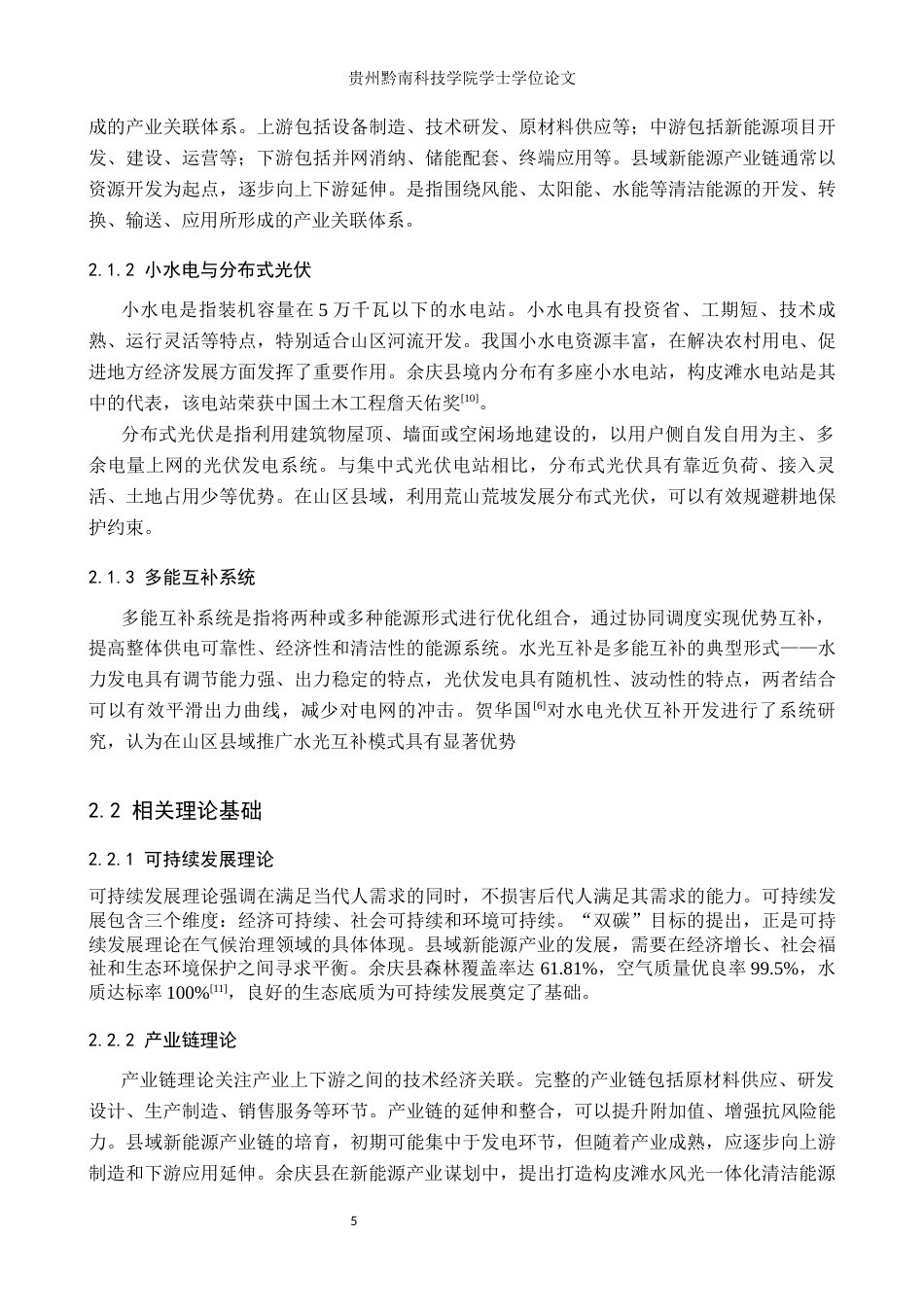 26年WH金融学 “双碳”目标下县域经济中新能源产业链的培育与金融创新——以贵州余庆县“小水电光伏”模式为例13.12-AI16.66(17347字).docx_第9页