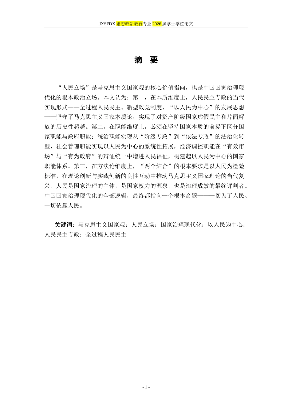 26年WH思想政治教育 基于人民立场的中国国家治理现代化研究21.74-AI13.6-约18181字符.doc_第2页