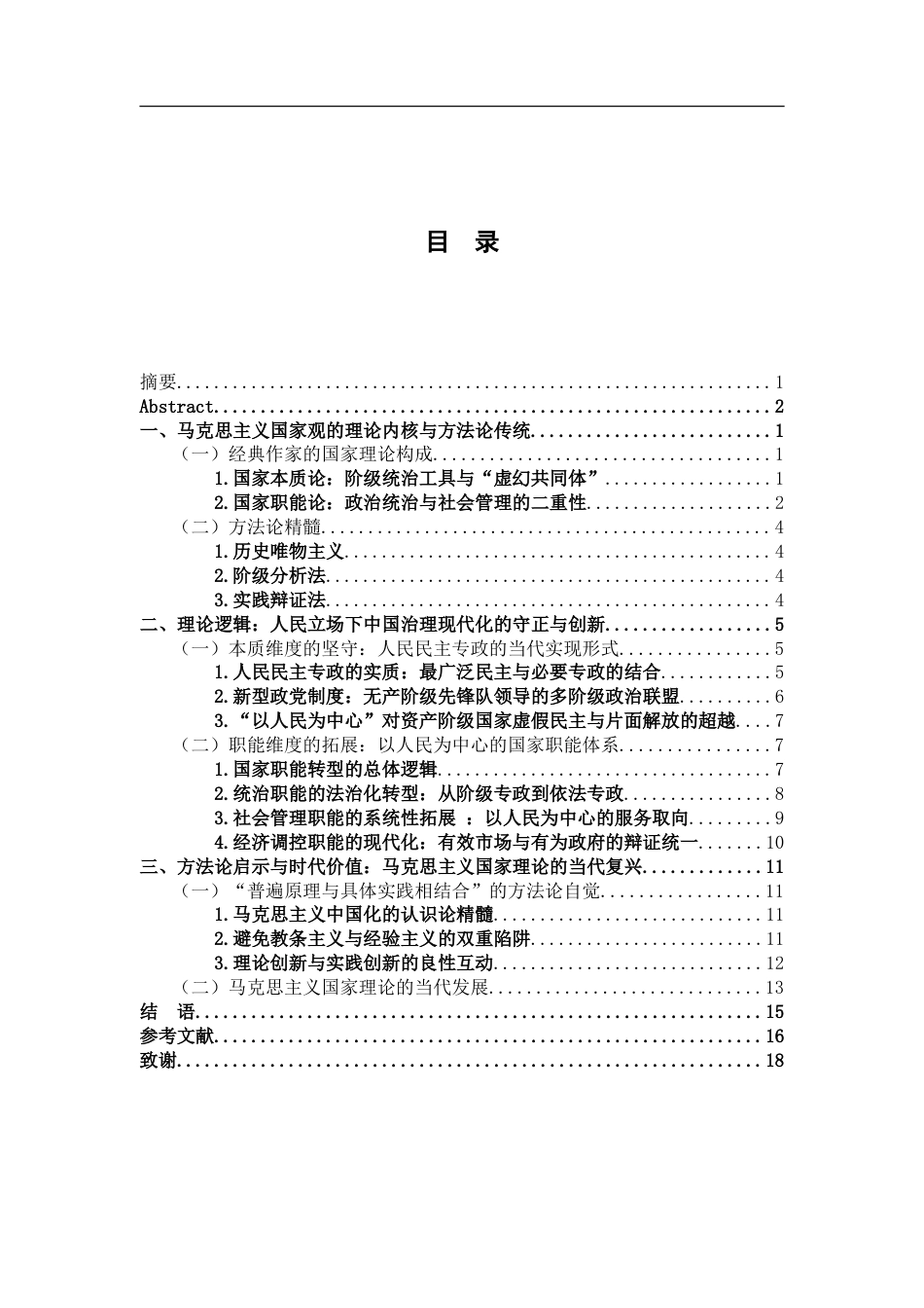 26年WH思想政治教育 基于人民立场的中国国家治理现代化研究21.74-AI13.6-约18181字符.doc_第4页