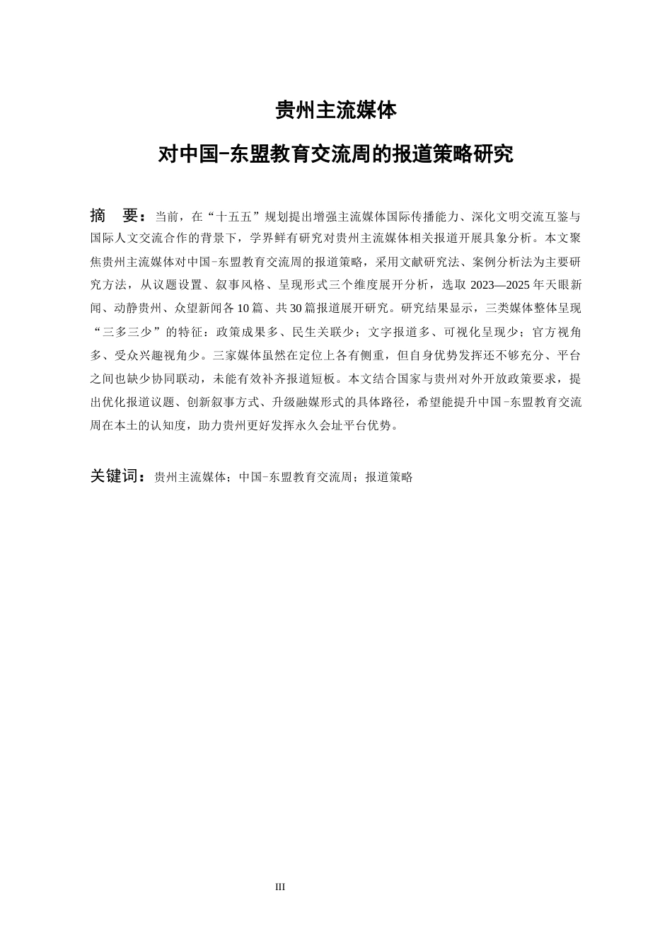 26年WH新闻学 贵州主流媒体对中国-东盟教育交流周的报道策略研究4.93-AI6.41-约17772字符(20707字).docx_第1页