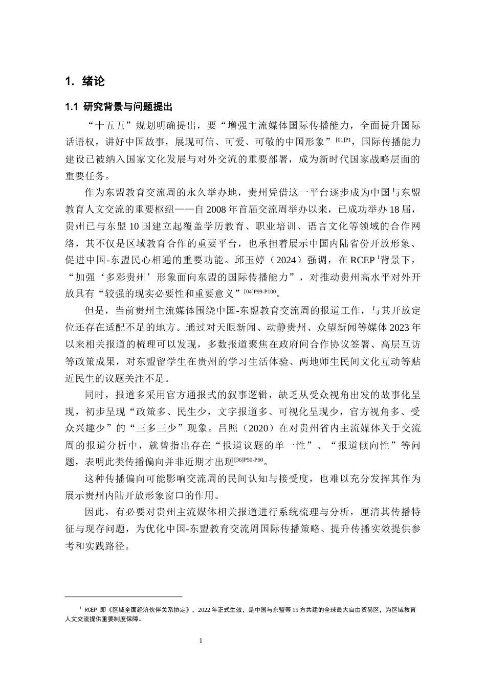 26年WH新闻学 贵州主流媒体对中国-东盟教育交流周的报道策略研究4.93-AI6.41-约17772字符(20707字).docx_第4页