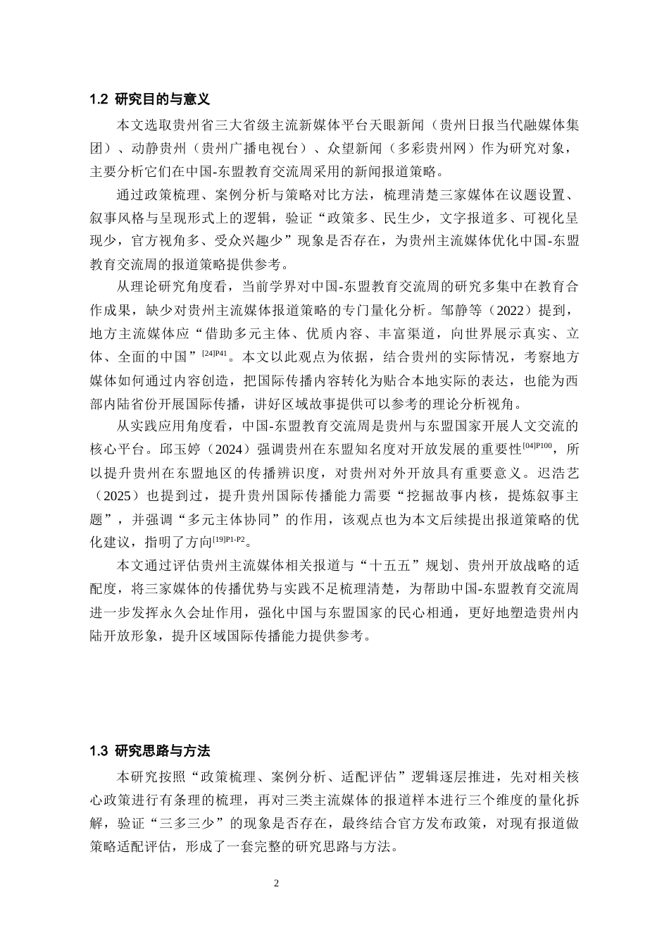 26年WH新闻学 贵州主流媒体对中国-东盟教育交流周的报道策略研究4.93-AI6.41-约17772字符(20707字).docx_第5页