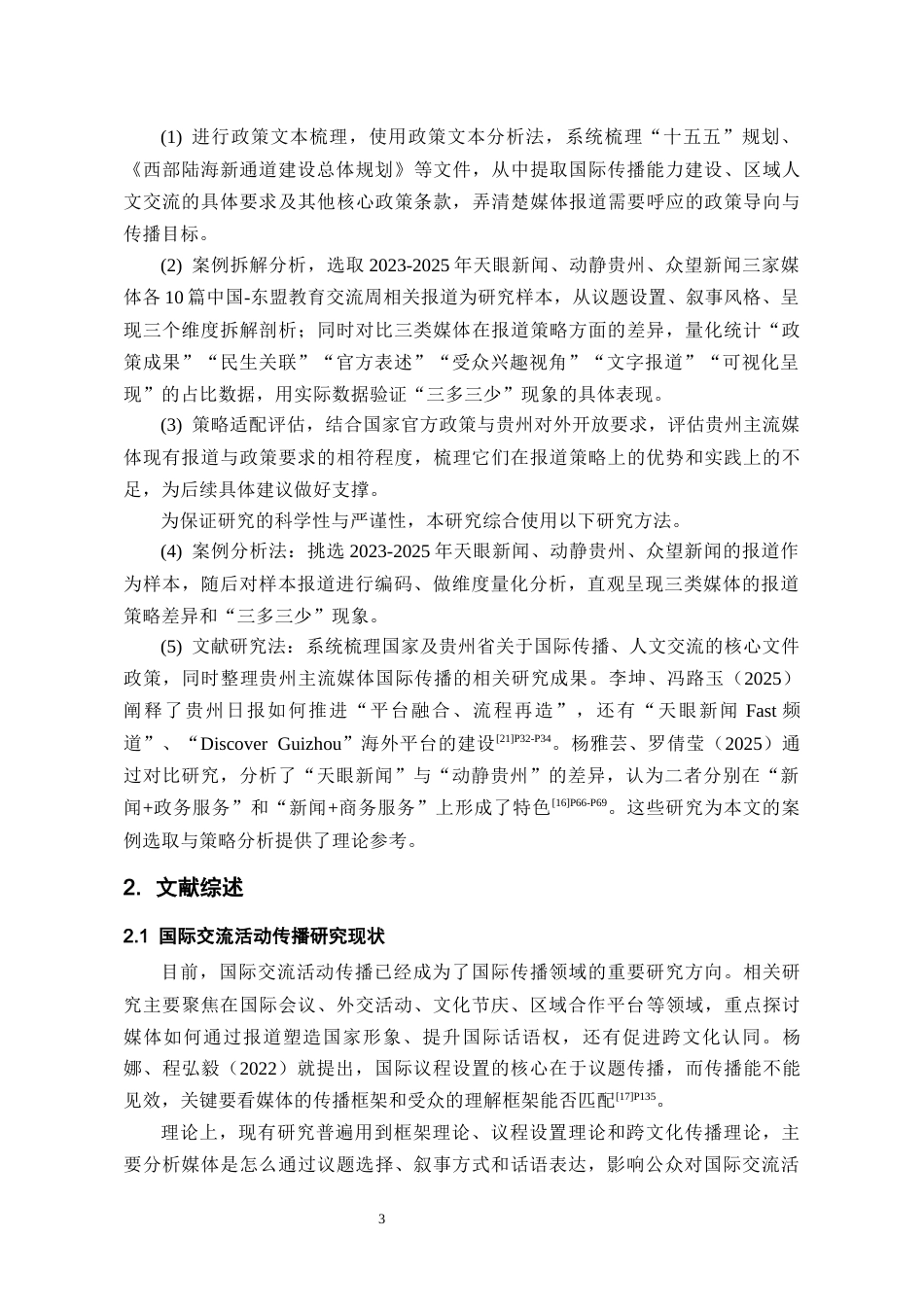 26年WH新闻学 贵州主流媒体对中国-东盟教育交流周的报道策略研究4.93-AI6.41-约17772字符(20707字).docx_第6页
