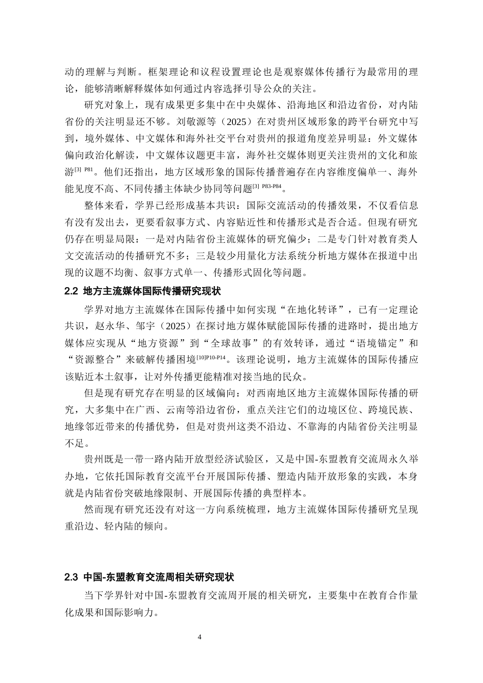26年WH新闻学 贵州主流媒体对中国-东盟教育交流周的报道策略研究4.93-AI6.41-约17772字符(20707字).docx_第7页