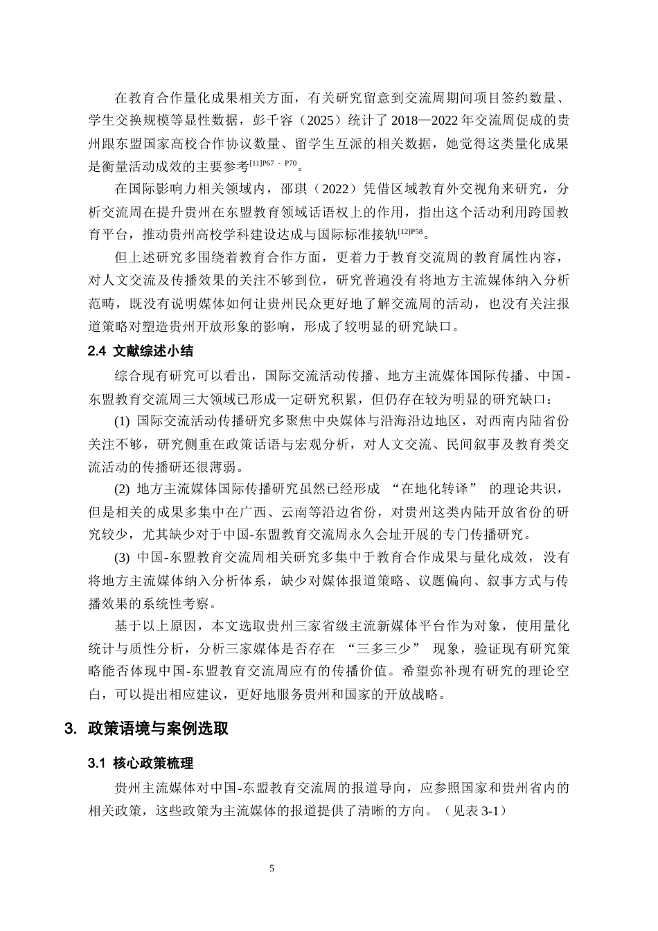 26年WH新闻学 贵州主流媒体对中国-东盟教育交流周的报道策略研究4.93-AI6.41-约17772字符(20707字).docx_第8页