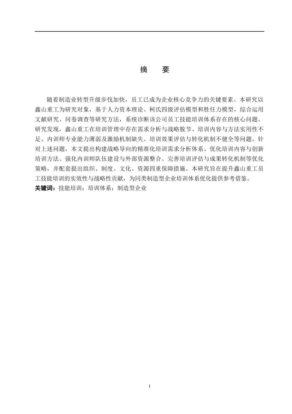26年WH人力资源管理 鑫山重工员工技能培训优化策略研究9.0-AI10.32(14727字).docx_第1页