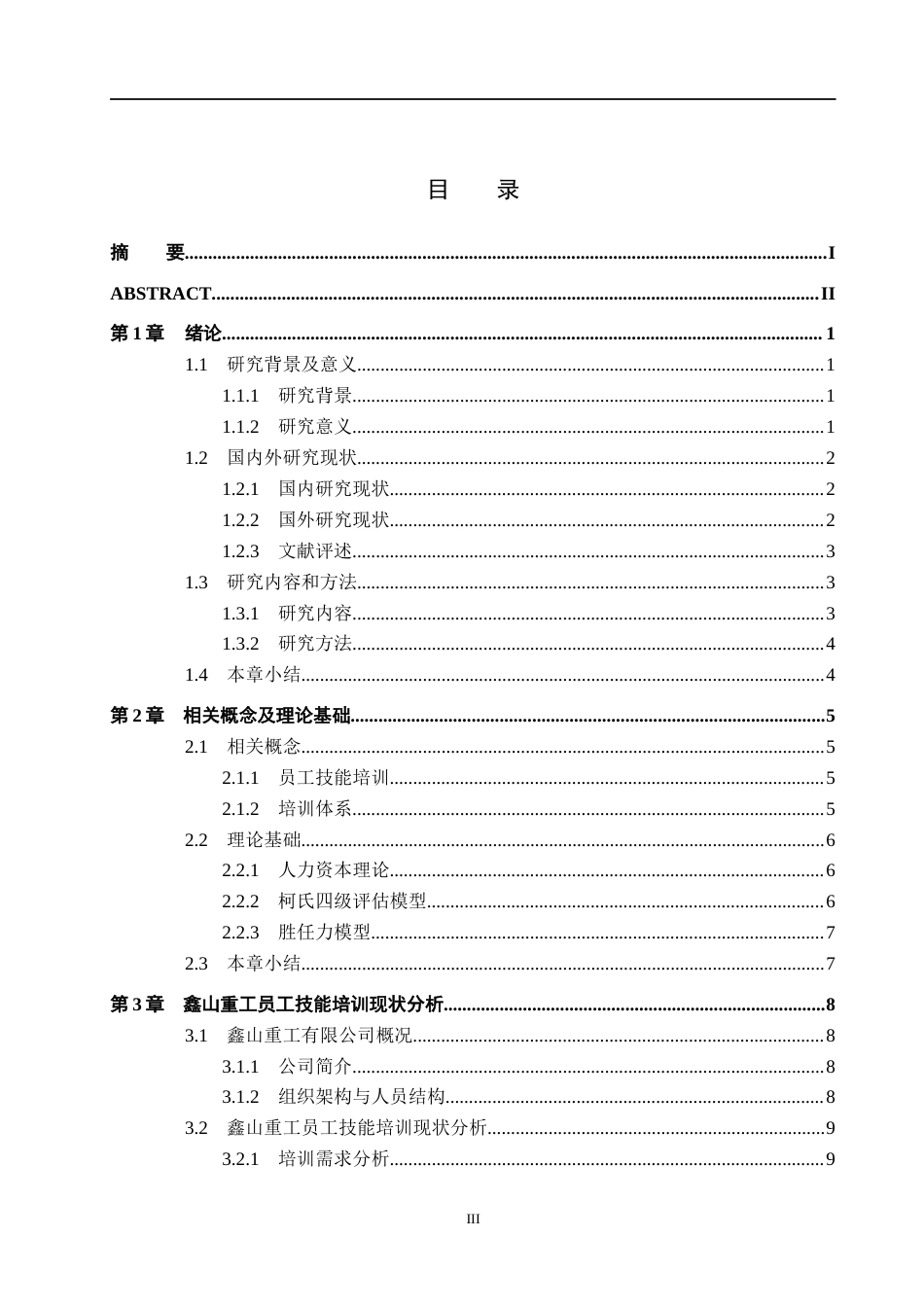 26年WH人力资源管理 鑫山重工员工技能培训优化策略研究9.0-AI10.32(14727字).docx_第3页