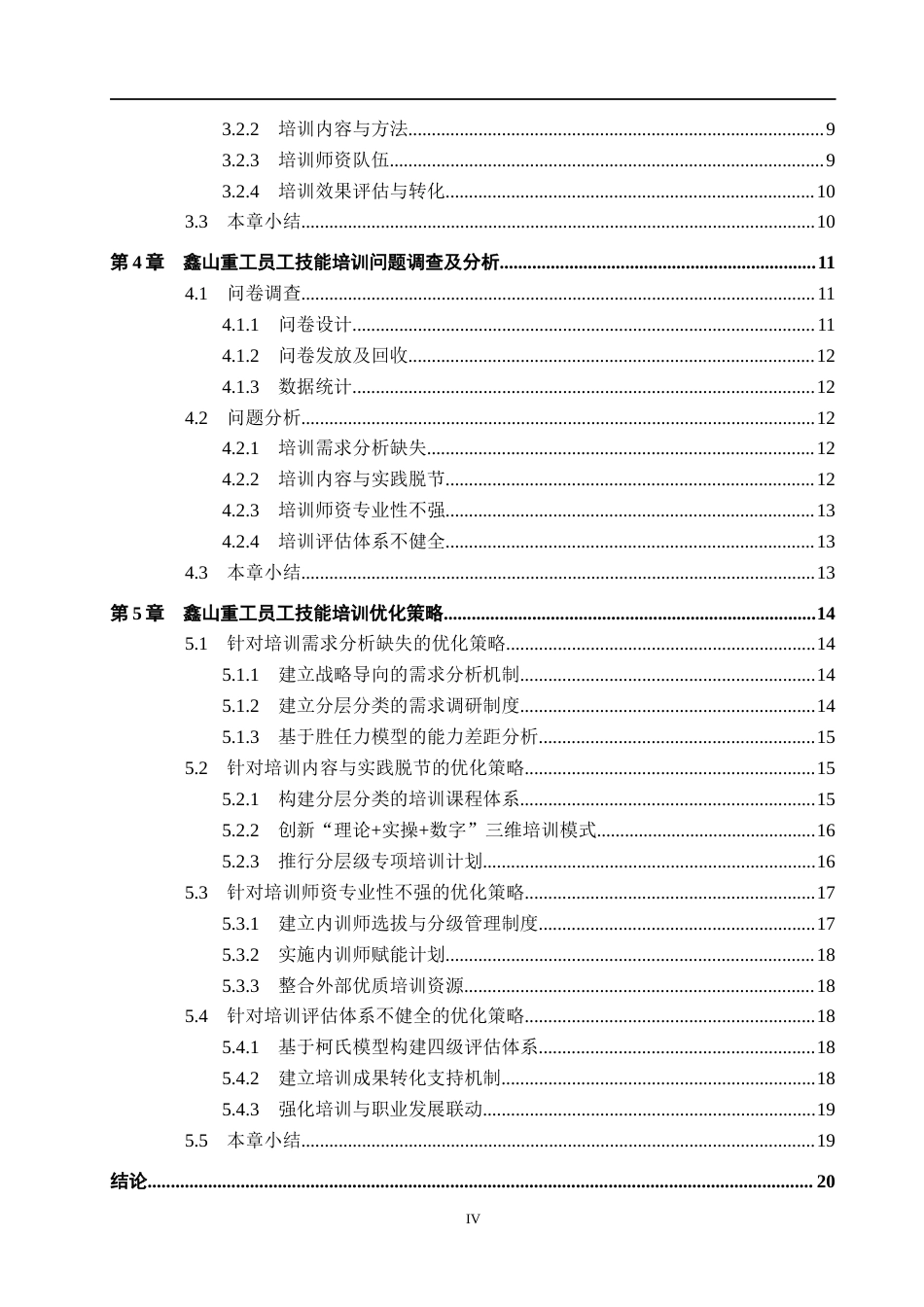 26年WH人力资源管理 鑫山重工员工技能培训优化策略研究9.0-AI10.32(14727字).docx_第4页