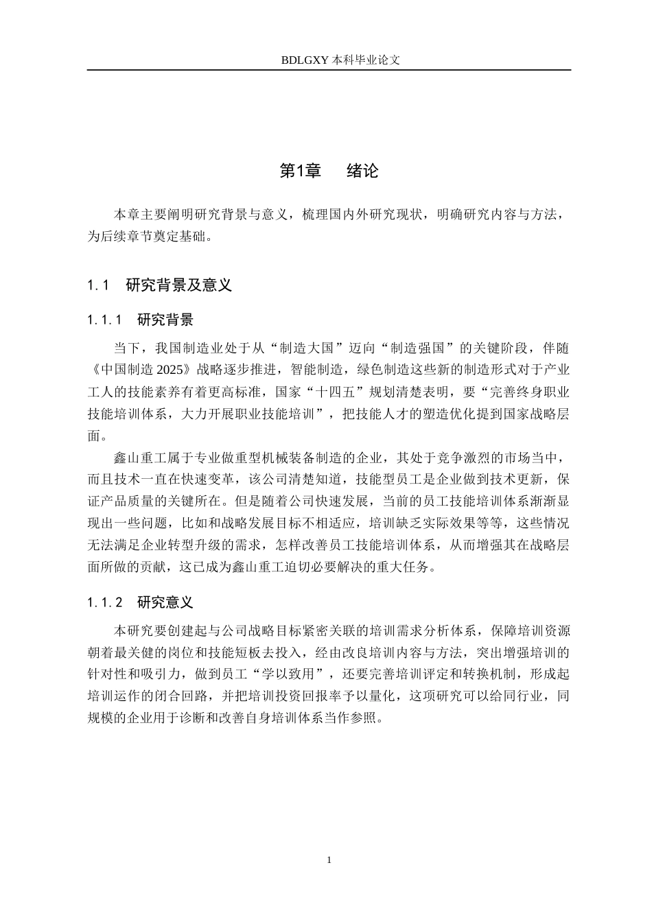 26年WH人力资源管理 鑫山重工员工技能培训优化策略研究9.0-AI10.32(14727字).docx_第6页