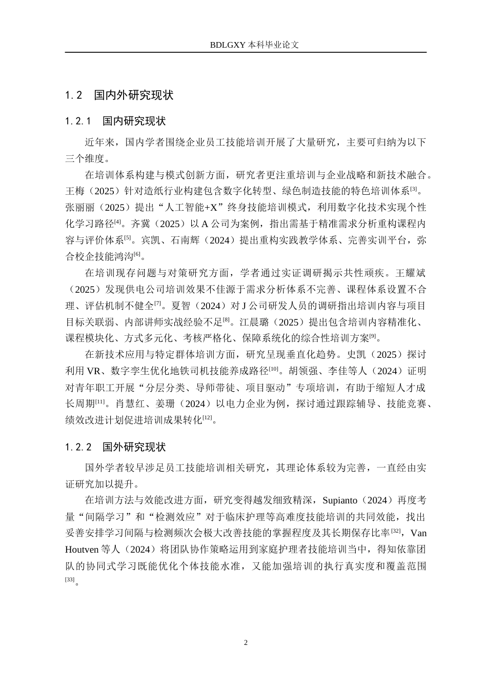 26年WH人力资源管理 鑫山重工员工技能培训优化策略研究9.0-AI10.32(14727字).docx_第7页