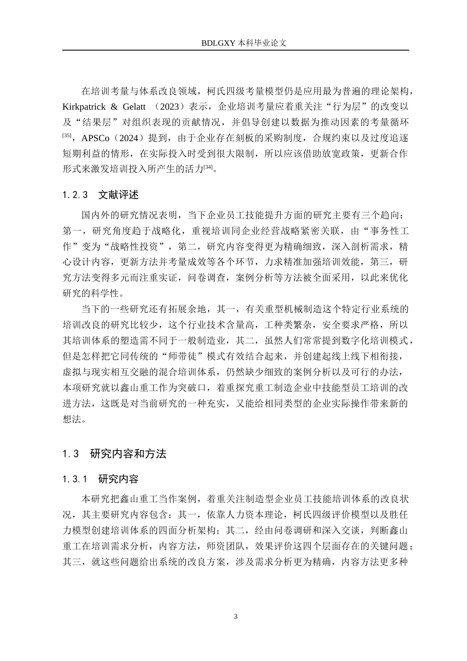26年WH人力资源管理 鑫山重工员工技能培训优化策略研究9.0-AI10.32(14727字).docx_第8页