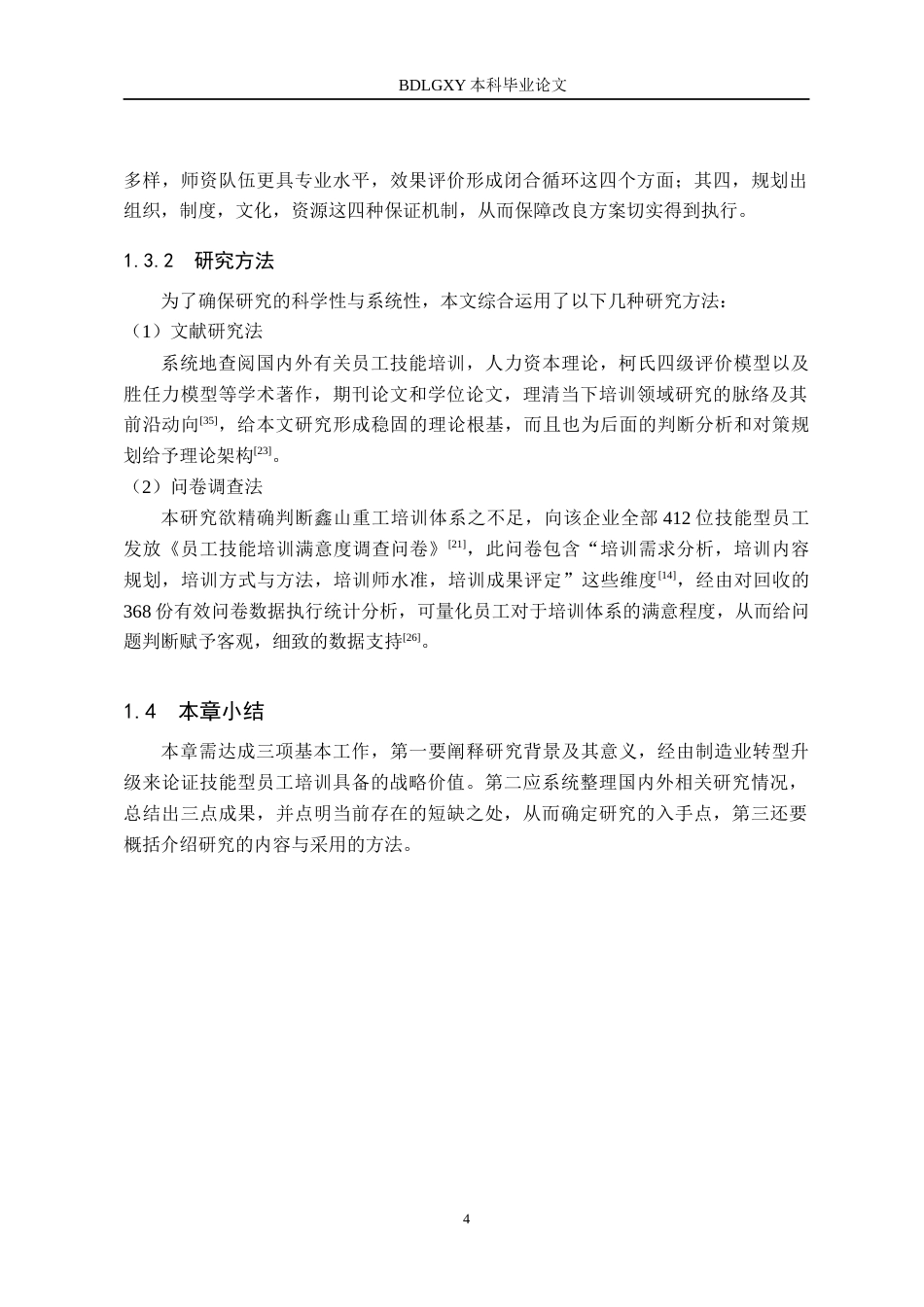 26年WH人力资源管理 鑫山重工员工技能培训优化策略研究9.0-AI10.32(14727字).docx_第9页