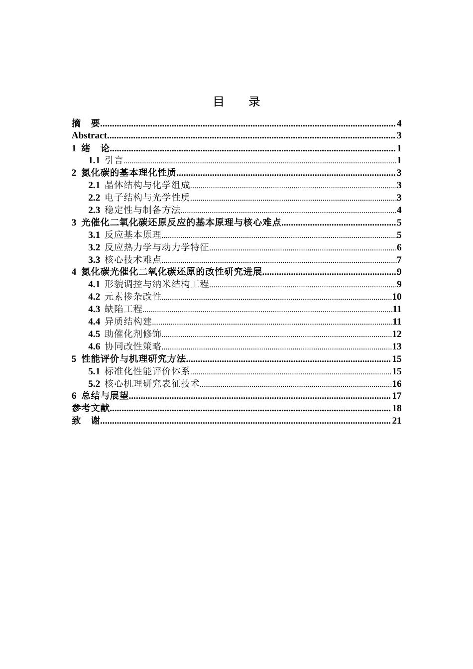 26年WH应用化学 氮化碳光催化二氧化碳还原研究进展10.19-AI0.85-约18731字符.docx_第5页