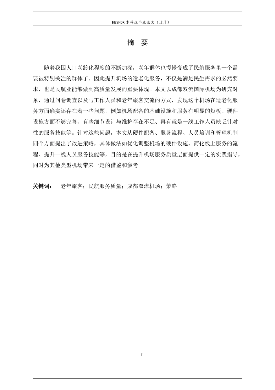 26年WH航空服务艺术与管理 成都双流国际机场老年人服务质量提升策略研究7.43-AI6.18-约21768字符.docx_第1页