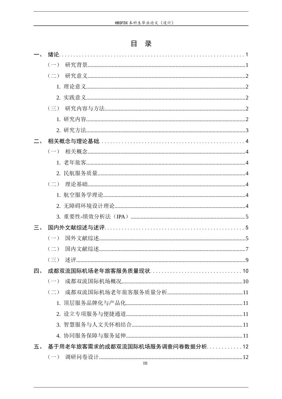 26年WH航空服务艺术与管理 成都双流国际机场老年人服务质量提升策略研究7.43-AI6.18-约21768字符.docx_第3页