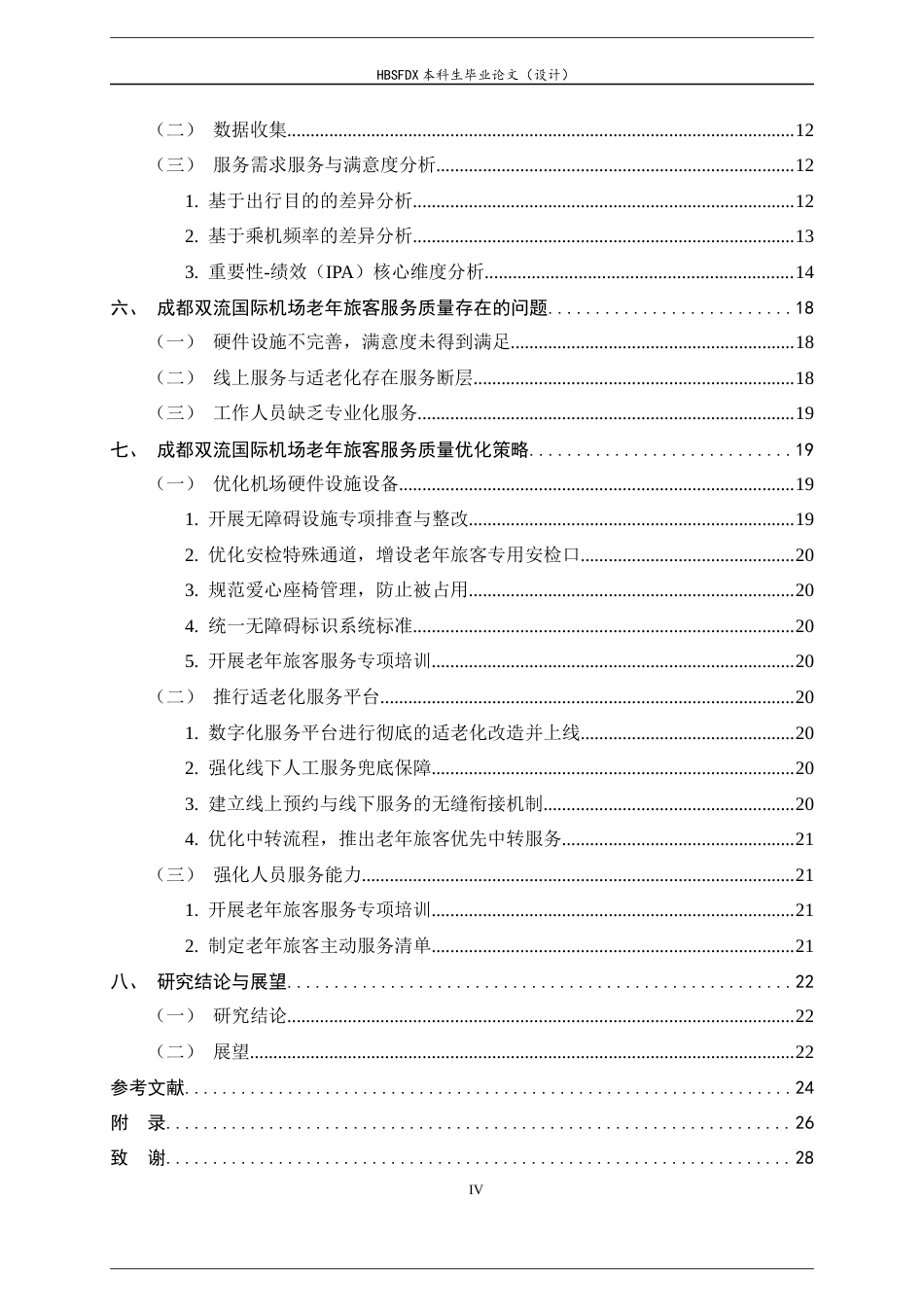 26年WH航空服务艺术与管理 成都双流国际机场老年人服务质量提升策略研究7.43-AI6.18-约21768字符.docx_第4页