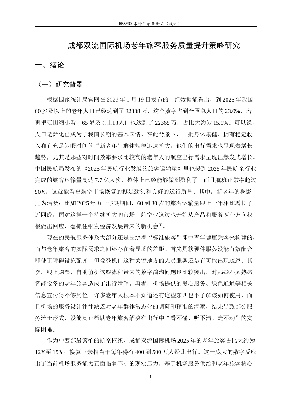 26年WH航空服务艺术与管理 成都双流国际机场老年人服务质量提升策略研究7.43-AI6.18-约21768字符.docx_第6页