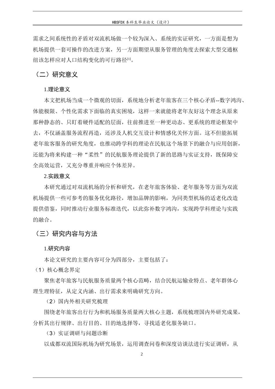 26年WH航空服务艺术与管理 成都双流国际机场老年人服务质量提升策略研究7.43-AI6.18-约21768字符.docx_第7页