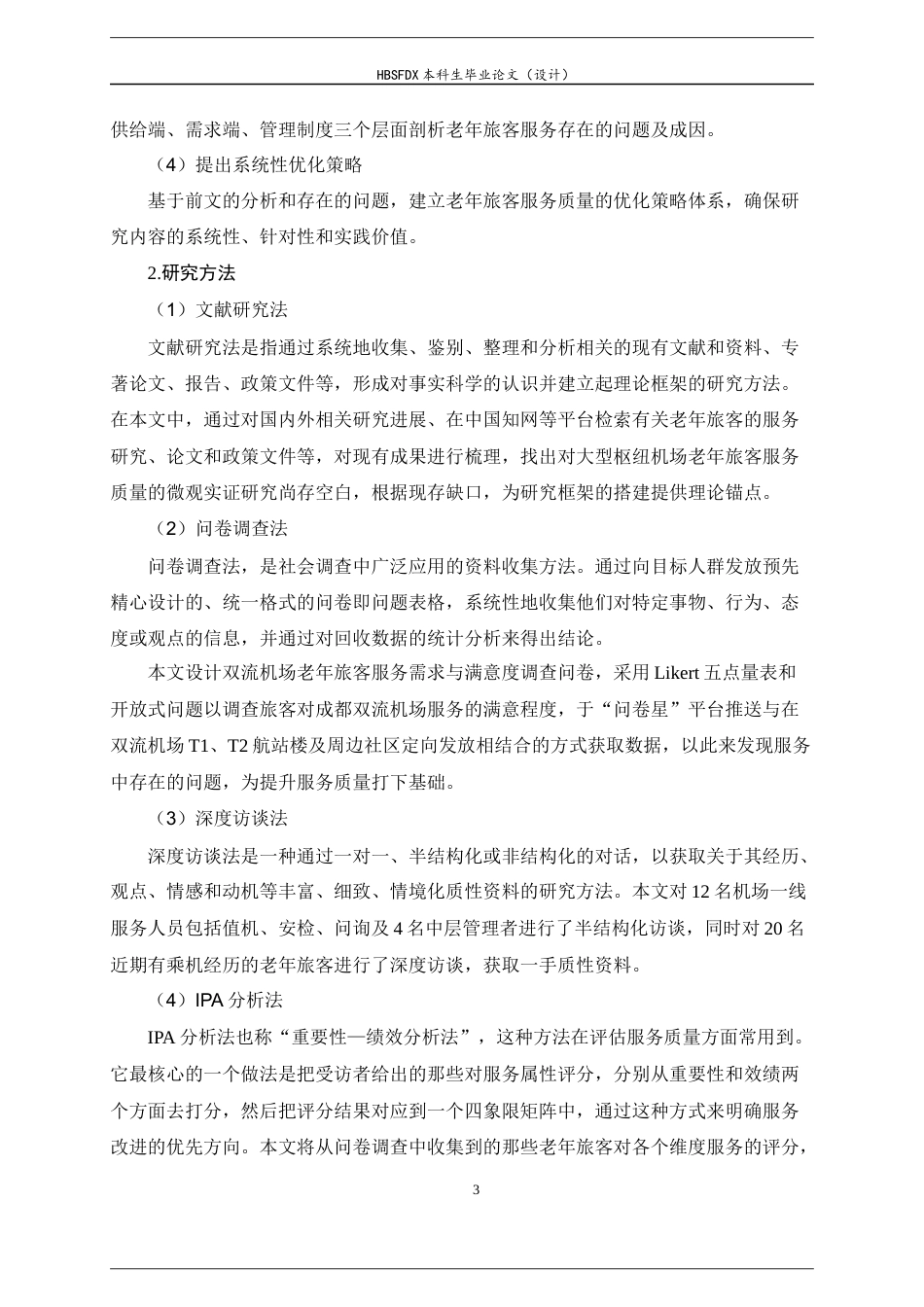 26年WH航空服务艺术与管理 成都双流国际机场老年人服务质量提升策略研究7.43-AI6.18-约21768字符.docx_第8页