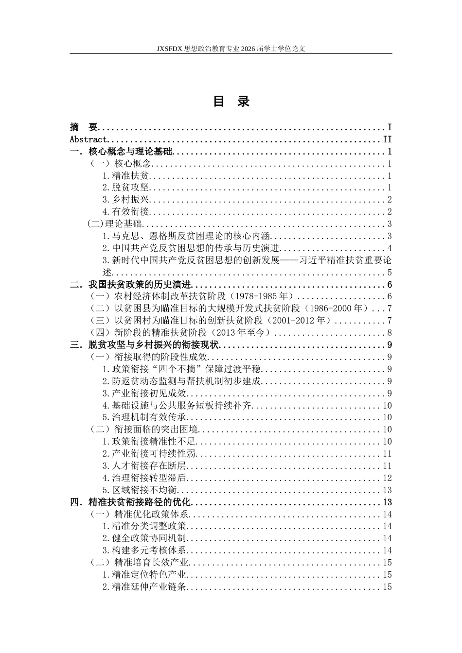 26年WH思想政治教育 脱贫攻坚与乡村振兴有效衔接的路径研究——基于习近平总书记精准扶贫论述21.22-AI24.52-约25693字符.doc_第5页