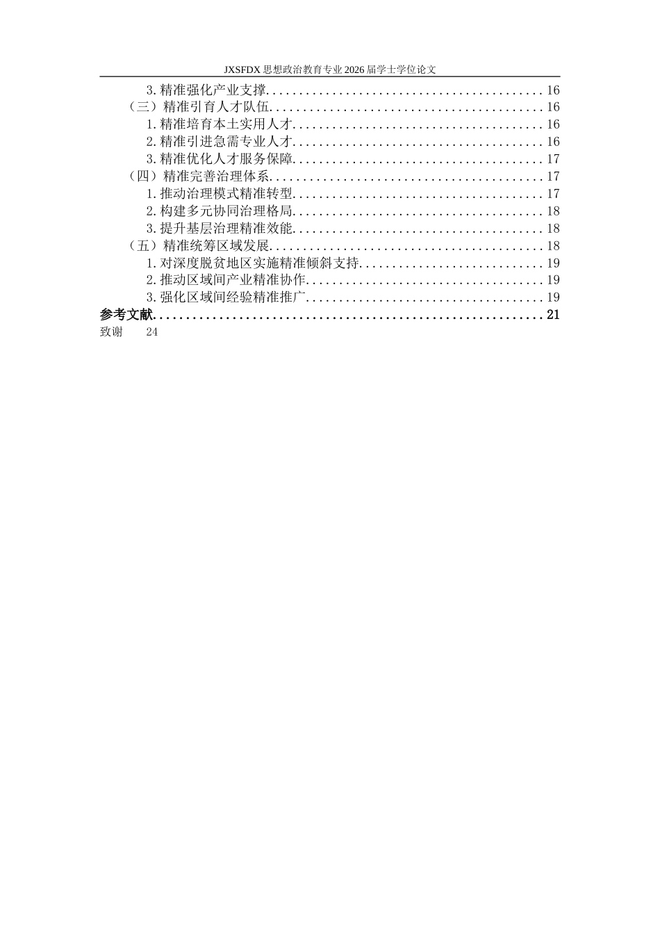 26年WH思想政治教育 脱贫攻坚与乡村振兴有效衔接的路径研究——基于习近平总书记精准扶贫论述21.22-AI24.52-约25693字符.doc_第6页