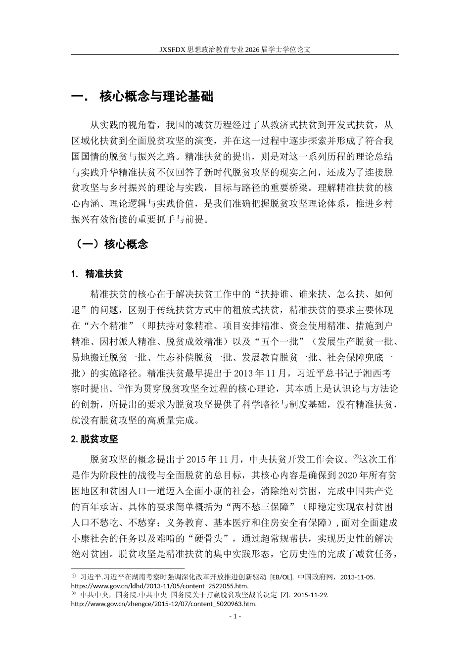 26年WH思想政治教育 脱贫攻坚与乡村振兴有效衔接的路径研究——基于习近平总书记精准扶贫论述21.22-AI24.52-约25693字符.doc_第7页