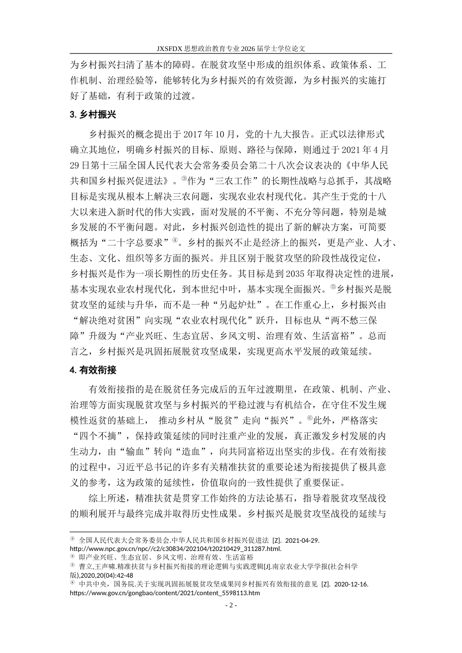 26年WH思想政治教育 脱贫攻坚与乡村振兴有效衔接的路径研究——基于习近平总书记精准扶贫论述21.22-AI24.52-约25693字符.doc_第8页