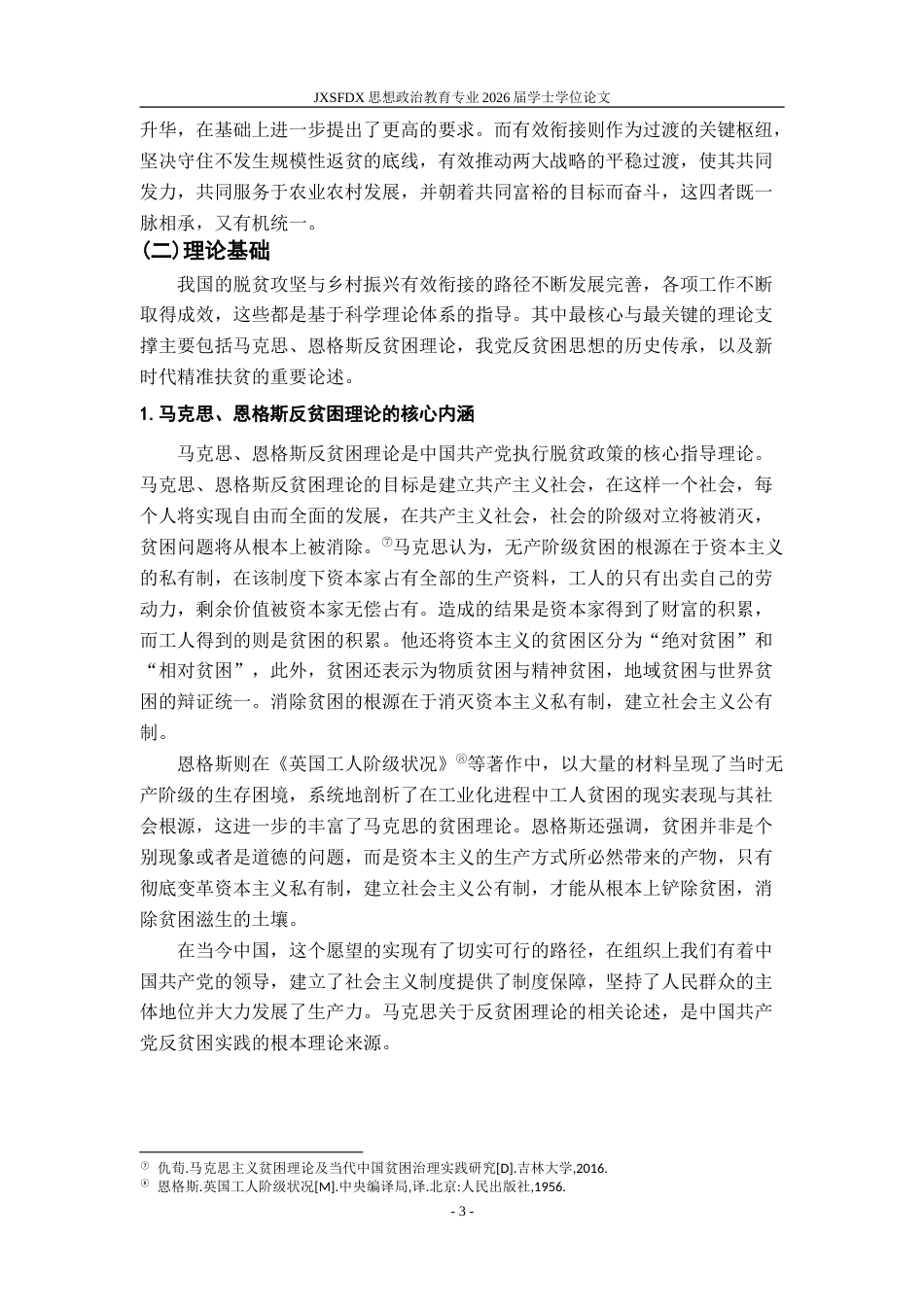 26年WH思想政治教育 脱贫攻坚与乡村振兴有效衔接的路径研究——基于习近平总书记精准扶贫论述21.22-AI24.52-约25693字符.doc_第9页