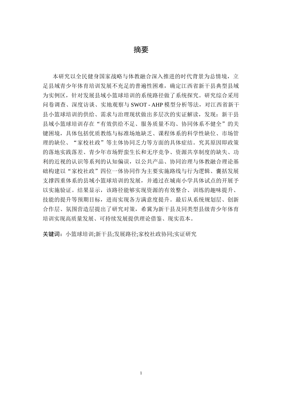26年WH社会体育指导与管理 在全面健身背景下新干县小篮球培训开展现状的路径研究2.85-AI3.67-约34806字符.docx_第1页