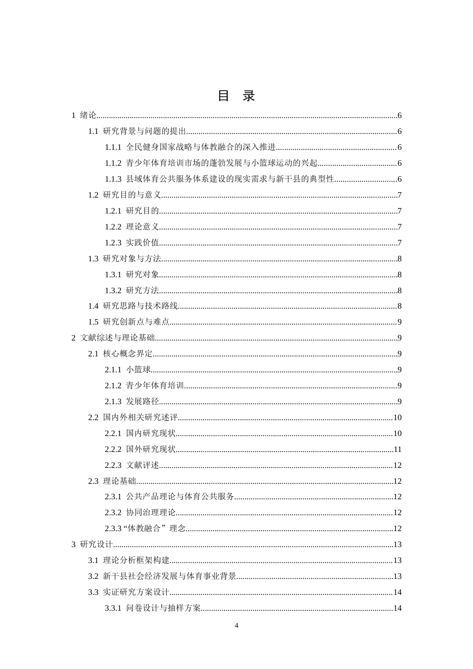 26年WH社会体育指导与管理 在全面健身背景下新干县小篮球培训开展现状的路径研究2.85-AI3.67-约34806字符.docx_第4页