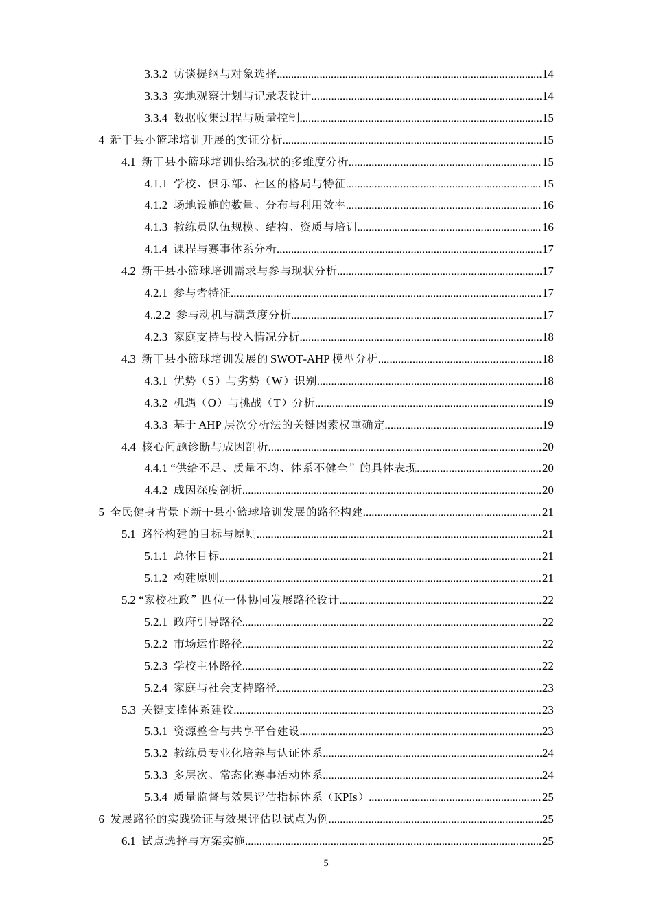 26年WH社会体育指导与管理 在全面健身背景下新干县小篮球培训开展现状的路径研究2.85-AI3.67-约34806字符.docx_第5页