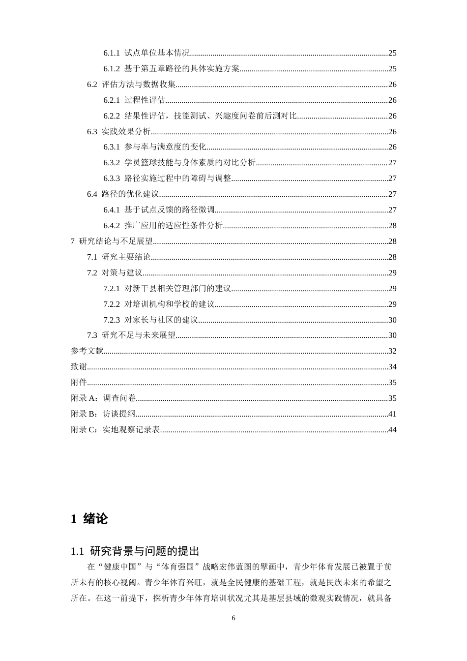 26年WH社会体育指导与管理 在全面健身背景下新干县小篮球培训开展现状的路径研究2.85-AI3.67-约34806字符.docx_第6页
