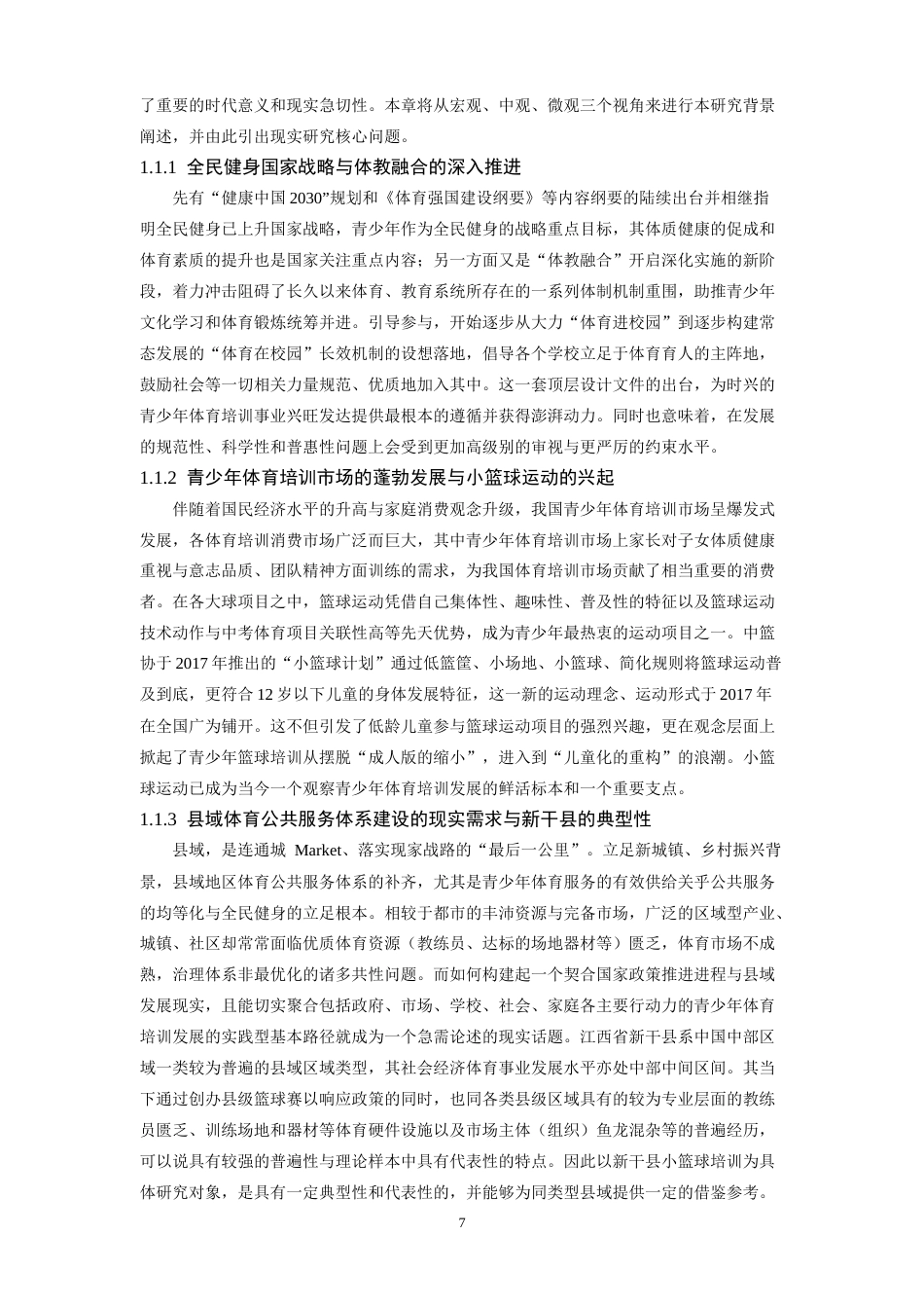 26年WH社会体育指导与管理 在全面健身背景下新干县小篮球培训开展现状的路径研究2.85-AI3.67-约34806字符.docx_第7页
