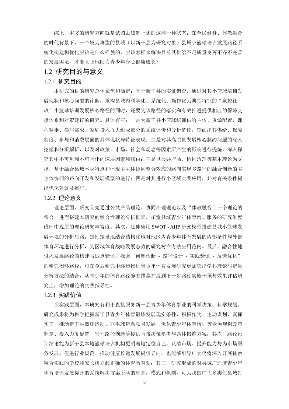 26年WH社会体育指导与管理 在全面健身背景下新干县小篮球培训开展现状的路径研究2.85-AI3.67-约34806字符.docx_第8页