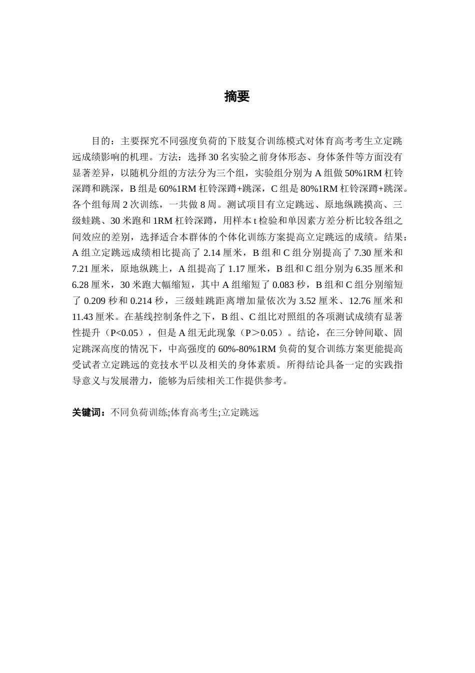 26年WH体育教育 不同负荷强度的下肢复合训练对体育高考生立定跳远成绩影响的实验研究8.6-AI4.87-约18701字符.docx_第1页
