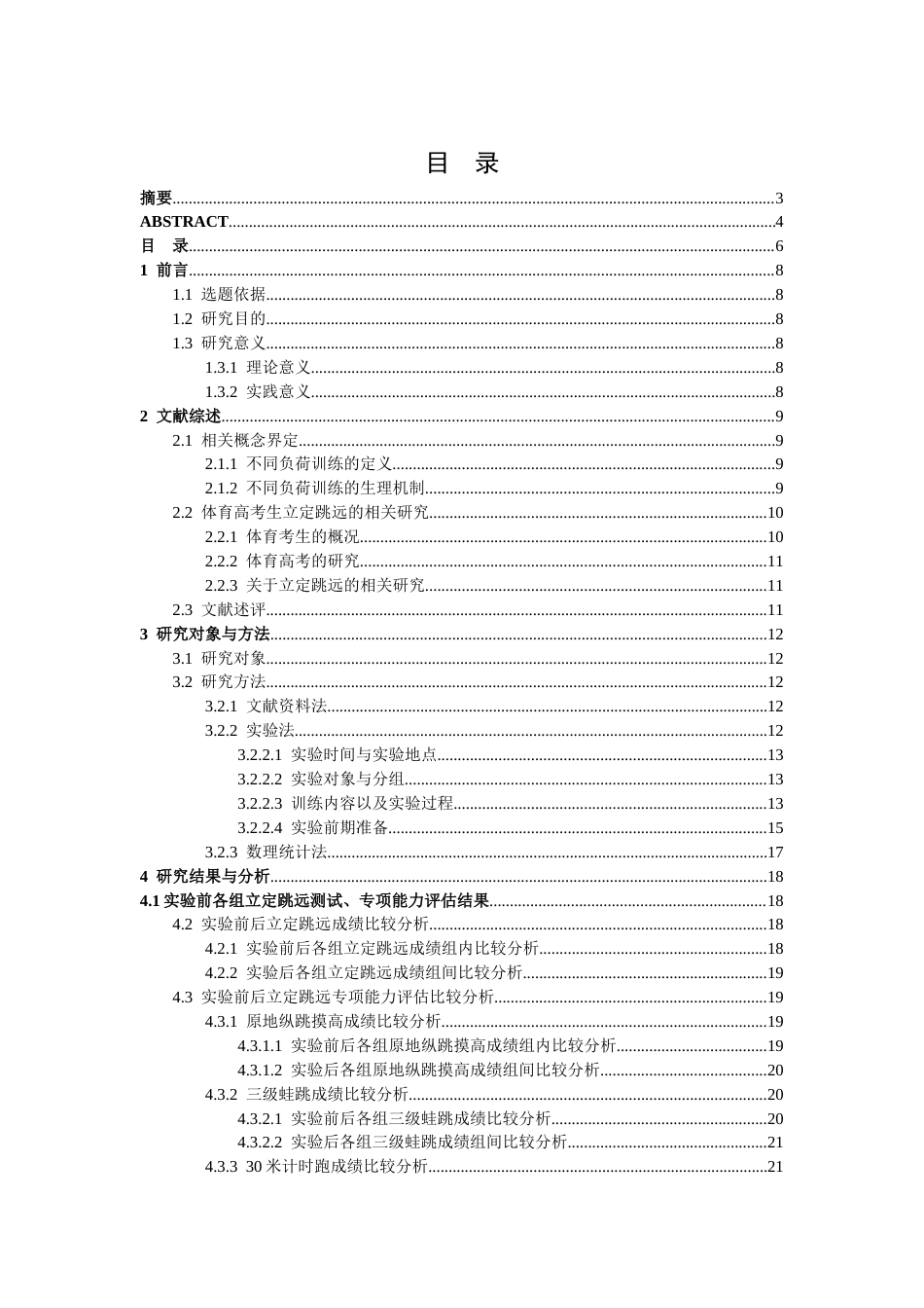 26年WH体育教育 不同负荷强度的下肢复合训练对体育高考生立定跳远成绩影响的实验研究8.6-AI4.87-约18701字符.docx_第4页