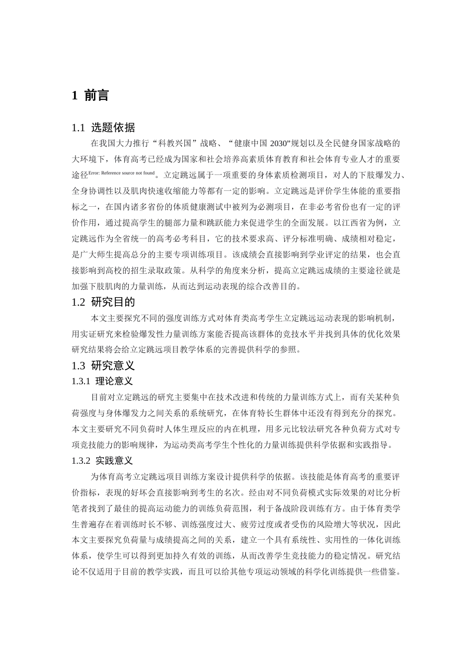 26年WH体育教育 不同负荷强度的下肢复合训练对体育高考生立定跳远成绩影响的实验研究8.6-AI4.87-约18701字符.docx_第6页
