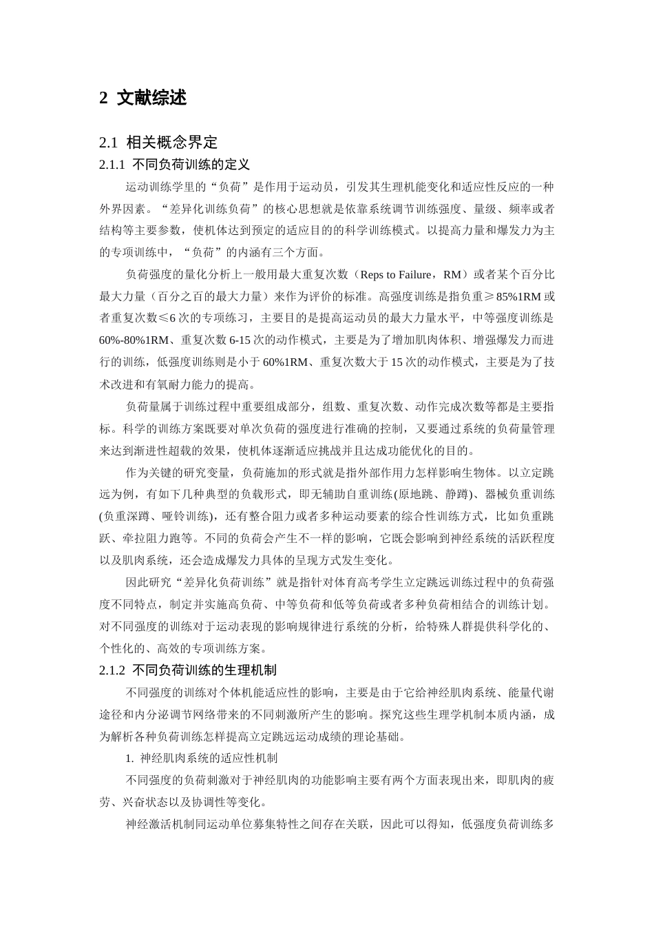 26年WH体育教育 不同负荷强度的下肢复合训练对体育高考生立定跳远成绩影响的实验研究8.6-AI4.87-约18701字符.docx_第7页