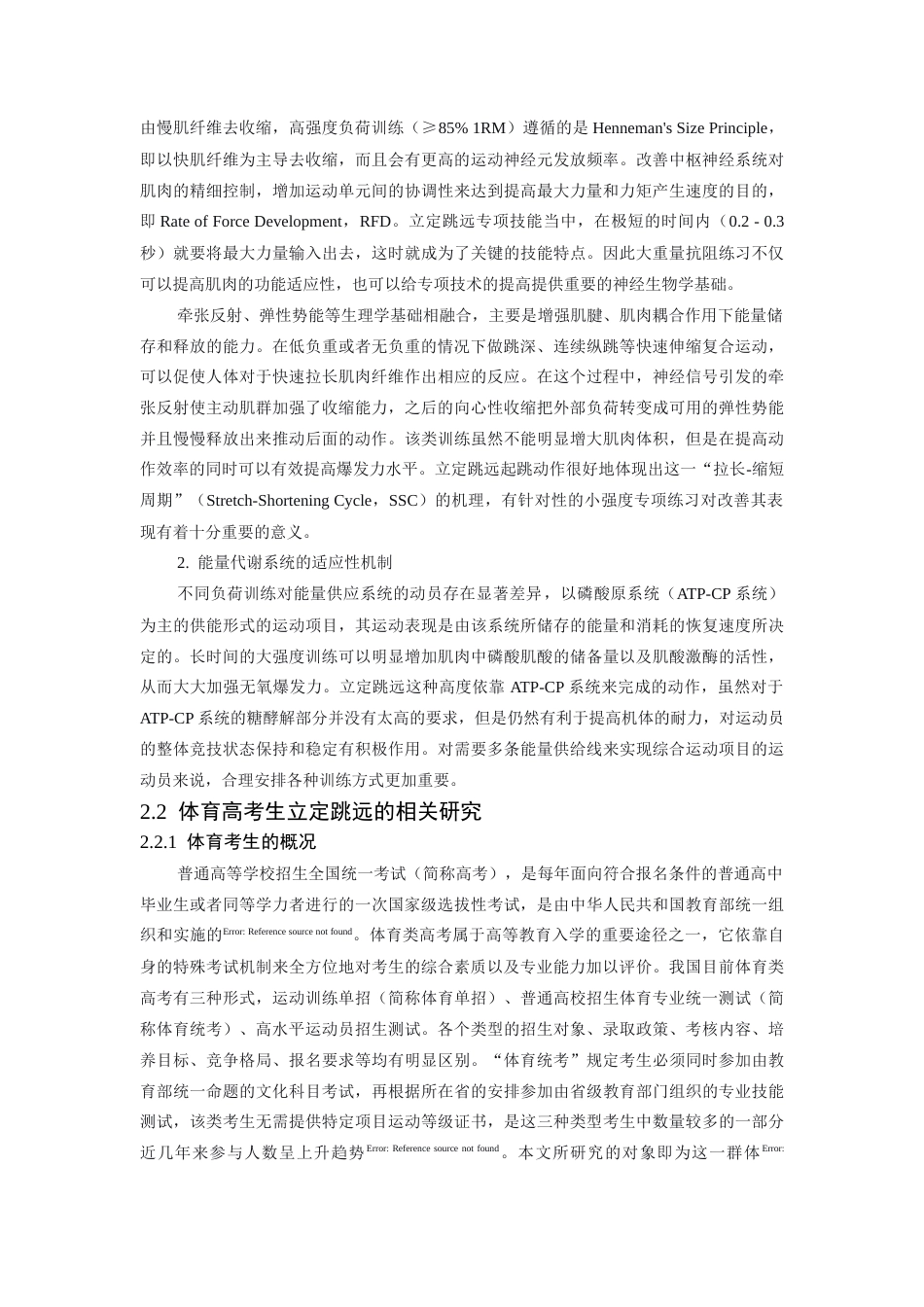 26年WH体育教育 不同负荷强度的下肢复合训练对体育高考生立定跳远成绩影响的实验研究8.6-AI4.87-约18701字符.docx_第8页