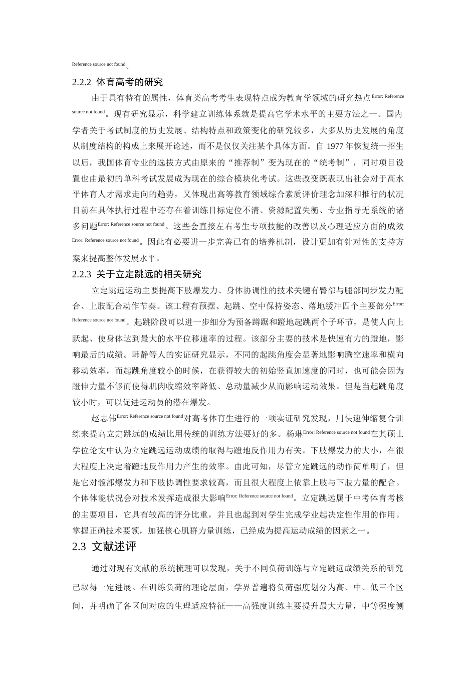 26年WH体育教育 不同负荷强度的下肢复合训练对体育高考生立定跳远成绩影响的实验研究8.6-AI4.87-约18701字符.docx_第9页