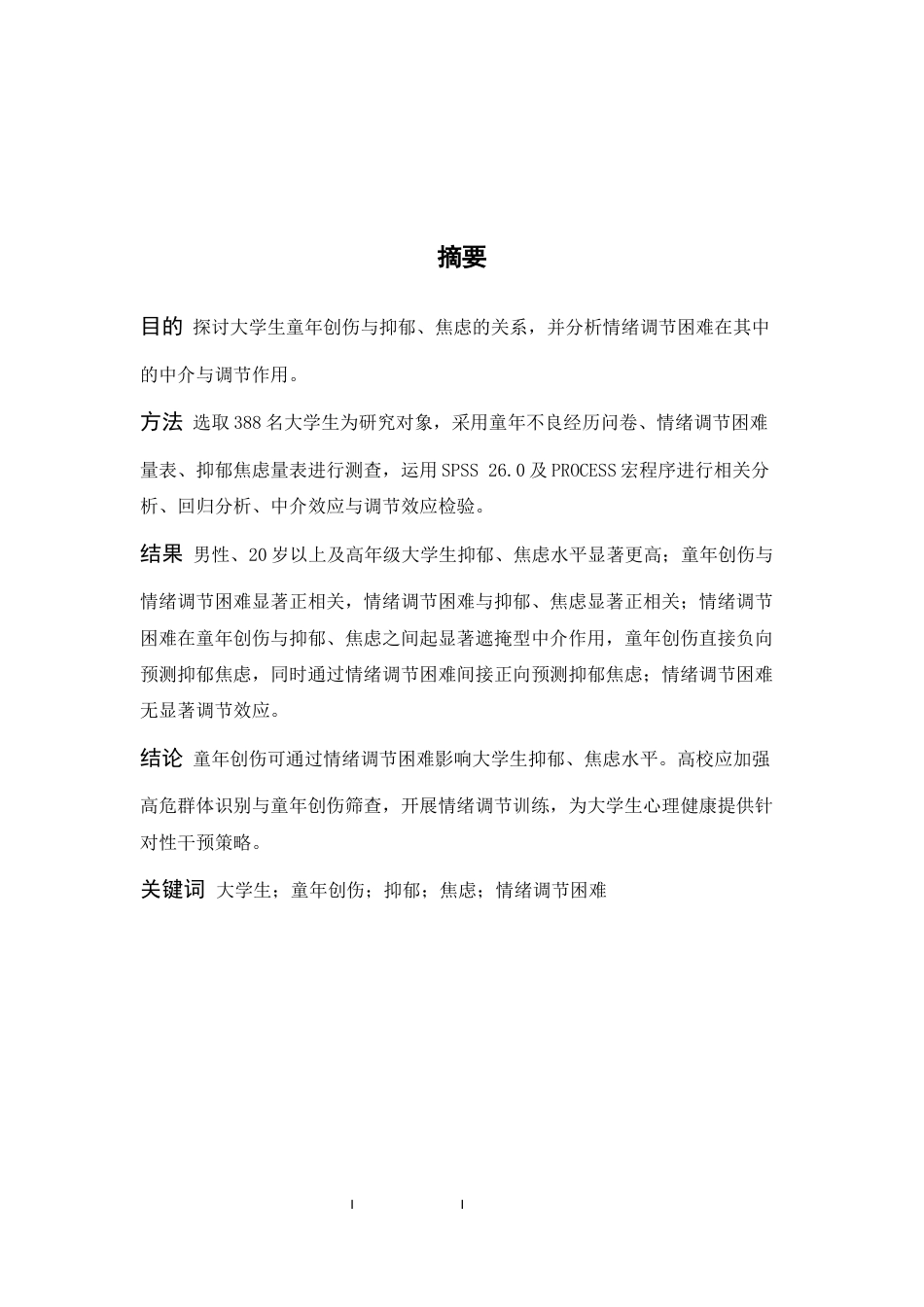 26年WH心理学 大学生童年创伤经历与抑郁、焦虑的关系：情绪调节的中介和调节作用21.53-AI43.86-约16489字符.docx_第1页