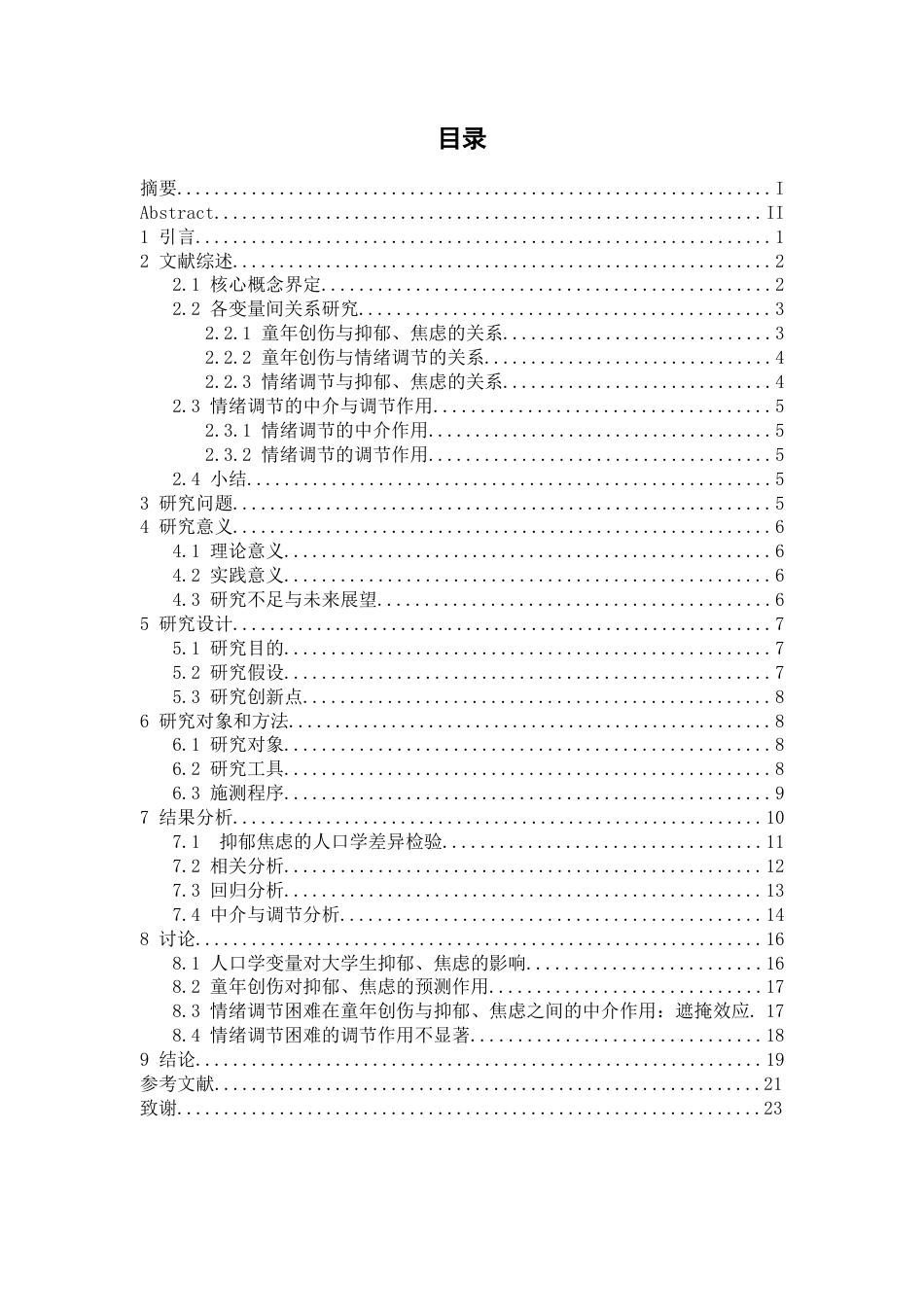 26年WH心理学 大学生童年创伤经历与抑郁、焦虑的关系：情绪调节的中介和调节作用21.53-AI43.86-约16489字符.docx_第3页