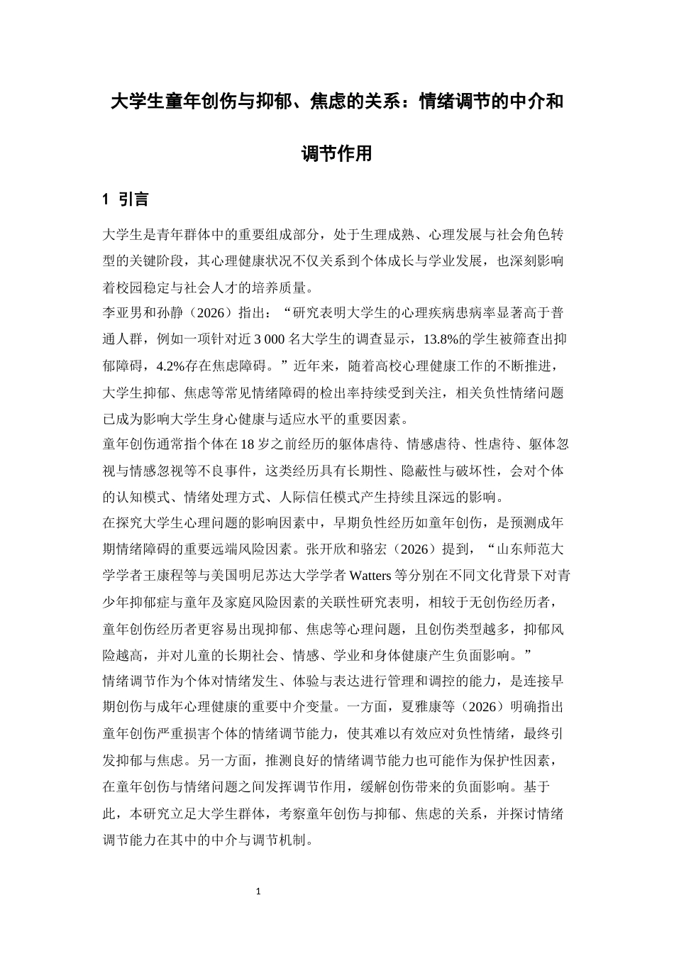 26年WH心理学 大学生童年创伤经历与抑郁、焦虑的关系：情绪调节的中介和调节作用21.53-AI43.86-约16489字符.docx_第4页