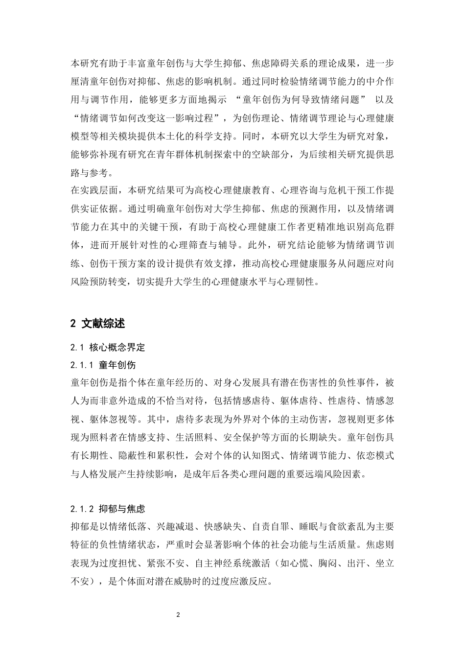 26年WH心理学 大学生童年创伤经历与抑郁、焦虑的关系：情绪调节的中介和调节作用21.53-AI43.86-约16489字符.docx_第5页
