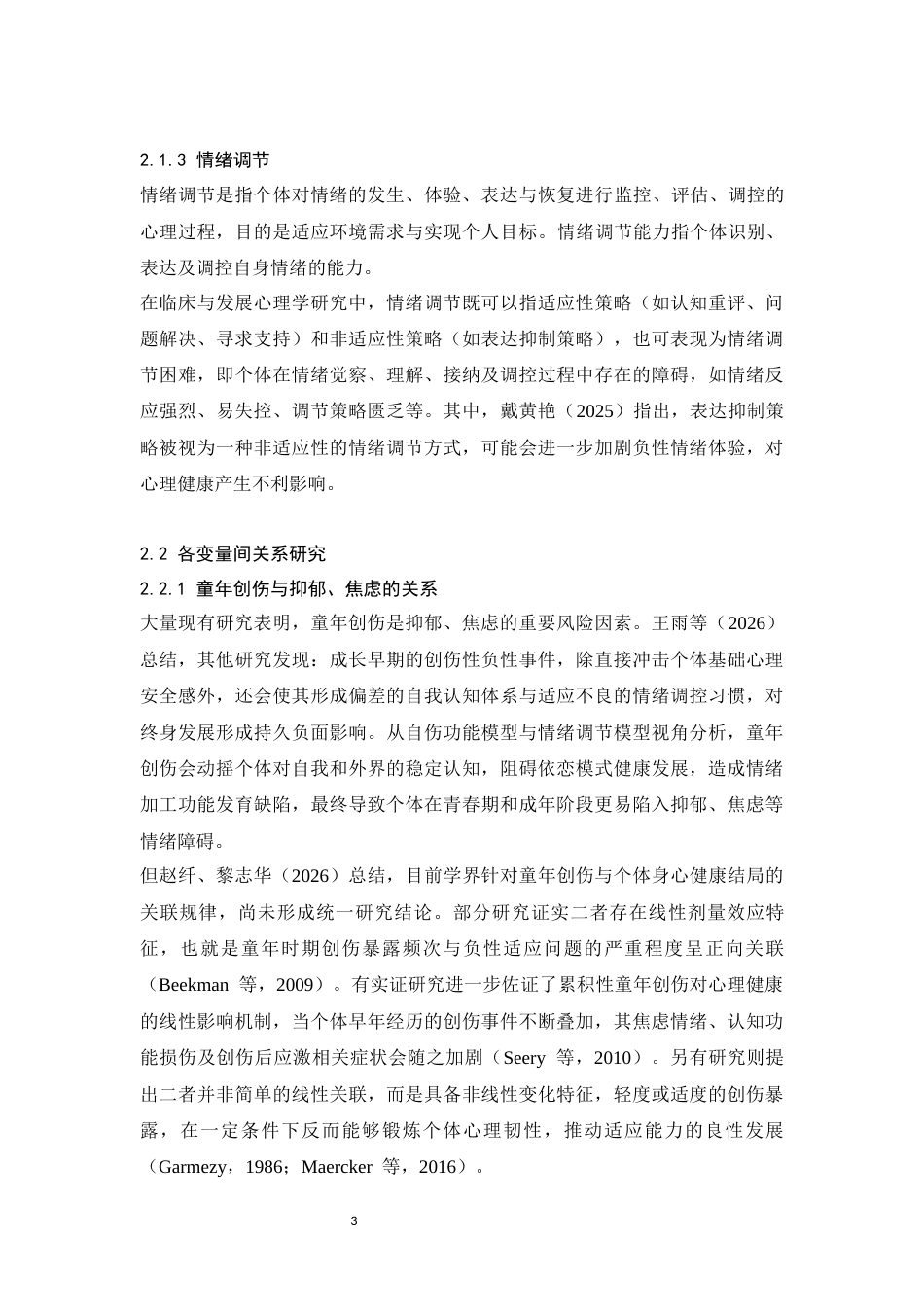 26年WH心理学 大学生童年创伤经历与抑郁、焦虑的关系：情绪调节的中介和调节作用21.53-AI43.86-约16489字符.docx_第6页