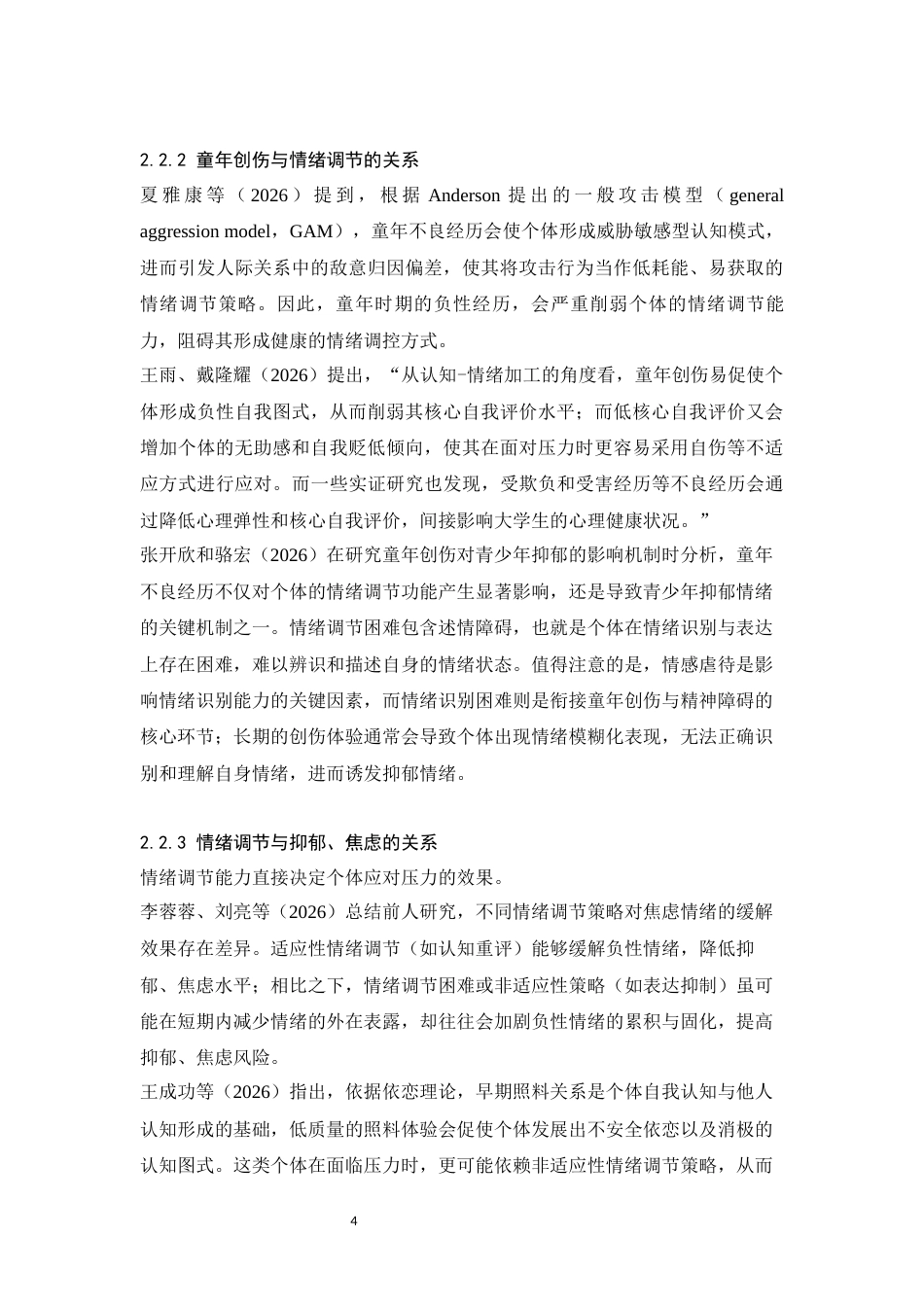 26年WH心理学 大学生童年创伤经历与抑郁、焦虑的关系：情绪调节的中介和调节作用21.53-AI43.86-约16489字符.docx_第7页